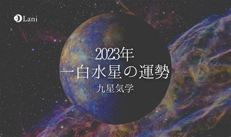 一白水星 2023|一白水星・2023年の運勢と吉方位とバイオリズム